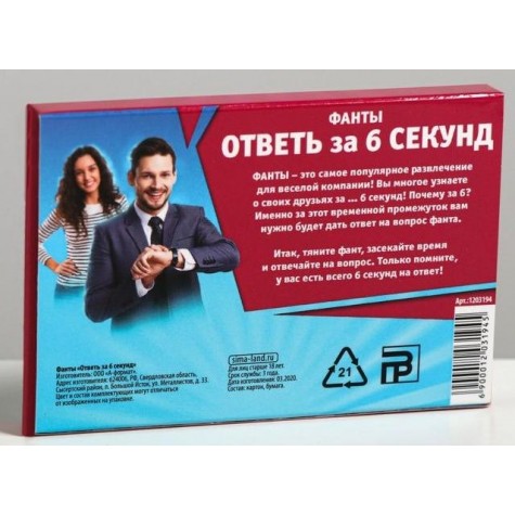 Игровые фанты "Ответь за 6 секунд"